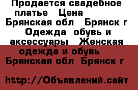 Продается свадебное платье › Цена ­ 1 500 - Брянская обл., Брянск г. Одежда, обувь и аксессуары » Женская одежда и обувь   . Брянская обл.,Брянск г.
